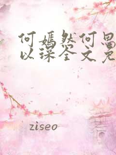 何嫣然何思婉乔以琛全文免费阅读