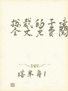 总裁的千亿宠妻全文免费阅读