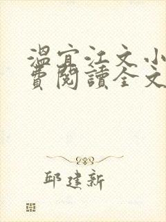 温宜江文小说免费阅读全文无弹窗