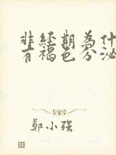 非经期为什么会有褐色分泌物排出