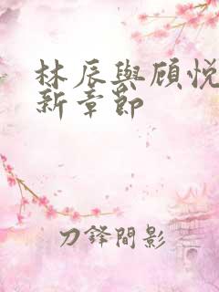 林辰与顾悦兮最新章节