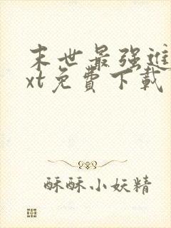 末世最强进化txt免费下载