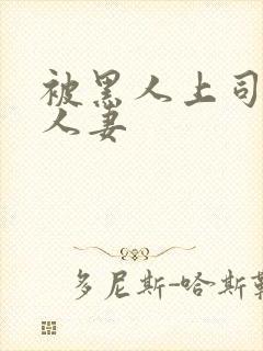 被黑人上司玩弄人妻