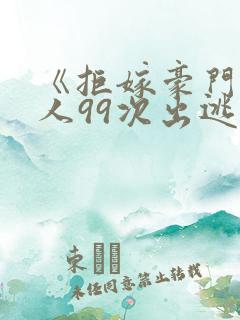 《拒嫁豪门少夫人99次出逃》