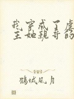 我穿成了虐文女主她亲哥的小说讲的什么