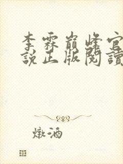 李霖巅峰官场小说正版阅读