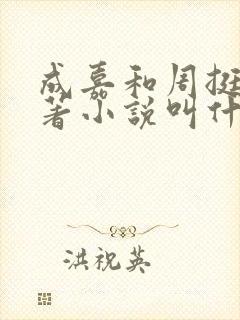 成嘉和周挺阳原著小说叫什么