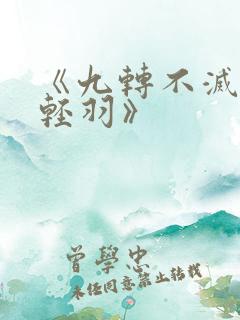 《九转不灭经周轻羽》