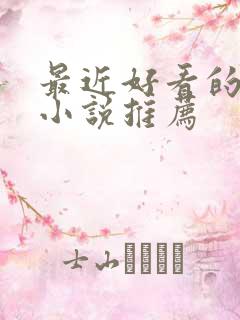 最近好看的古言小说推荐