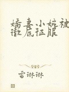 娇妻小婉被老板彻底征服