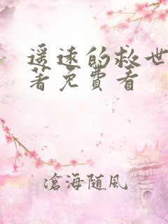 遥远的救世主原著免费看