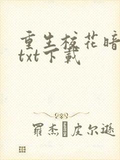 重生校花暗恋我txt下载