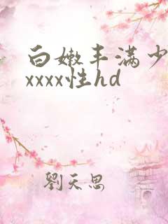 白嫩丰满少妇xxxxx性hd