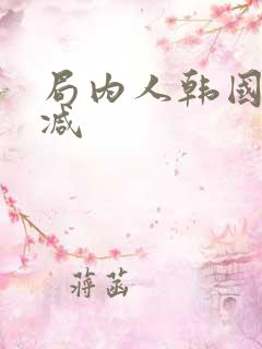 局内人韩国无删减