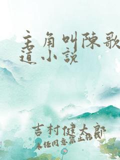 主角叫陈歌的黑道小说