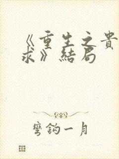 《重生之贵女难求》结局