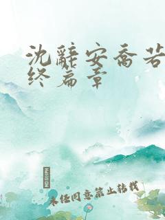 沈辞安乔若兮最终篇章