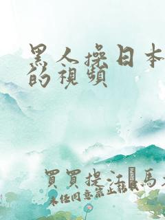 黑人操日本女人的视频