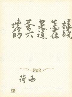 坏蛋是怎样炼成的六道在线阅读