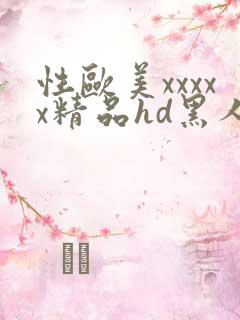 性欧美xxxxx精品hd黑人