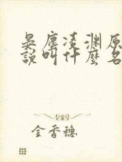 晏尘凌渊原著小说叫什么名字