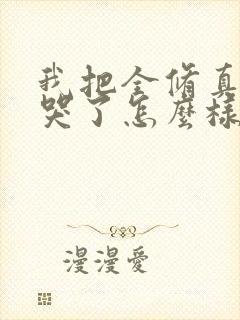 我把全修真界卷哭了怎么样