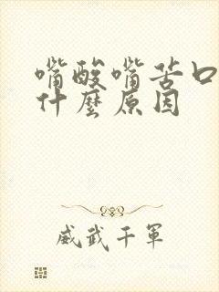 嘴酸嘴苦口臭是什么原因