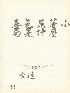 春色原著小说结局是什么