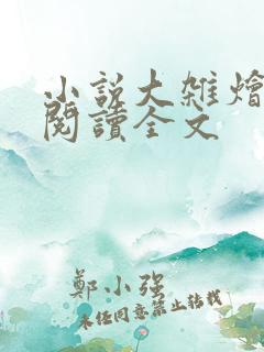 小说大杂烩免费阅读全文