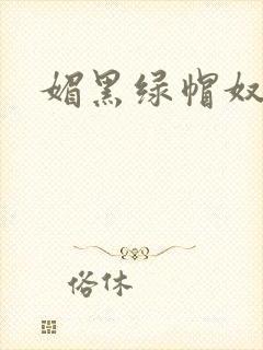 媚黑绿帽奴小说