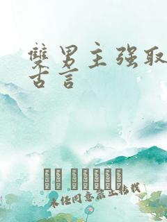 双男主强取豪夺古言