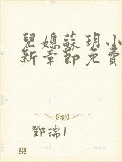 儿媳苏玥小说最新章节免费阅读