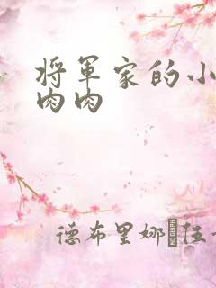 将军家的小娘子肉肉