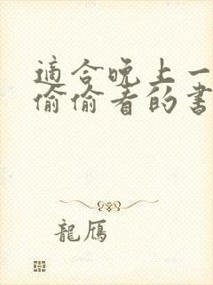 适合晚上一个人偷偷看的书