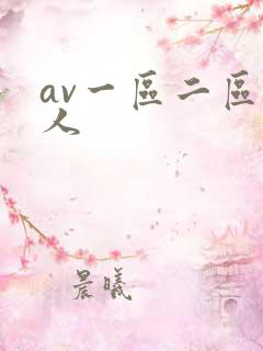 av一区二区黑人