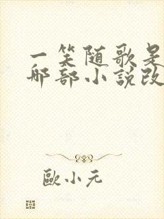 一笑随歌是根据哪部小说改编的