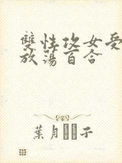 双性攻女受高h放荡百合