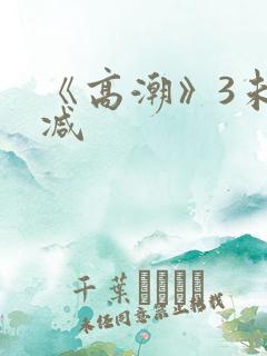 《高潮》3未删减