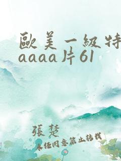 欧美一级特黄aaaaa片61