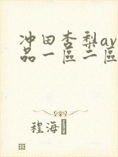 冲田杏梨av作品一区二区