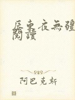 辰东夜无疆在线阅读