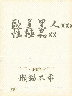 欧美黑人xxx性极品xx