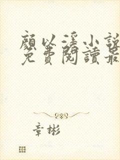 颜以溪小说全文免费阅读最新章节