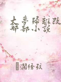 大梦归离改编自哪部小说