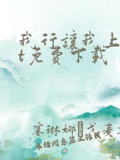 我行让我上txt免费下载