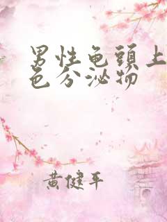 男性龟头上有黄色分泌物