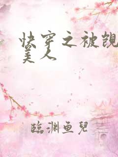 快穿之被觊觎的美人