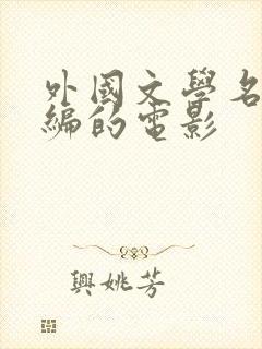 外国文学名著改编的电影