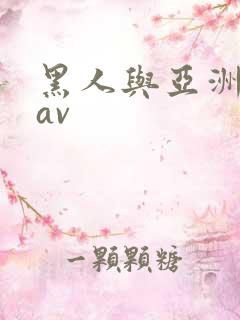 黑人与亚洲女人av