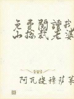 免费阅读我的冰山总裁老婆